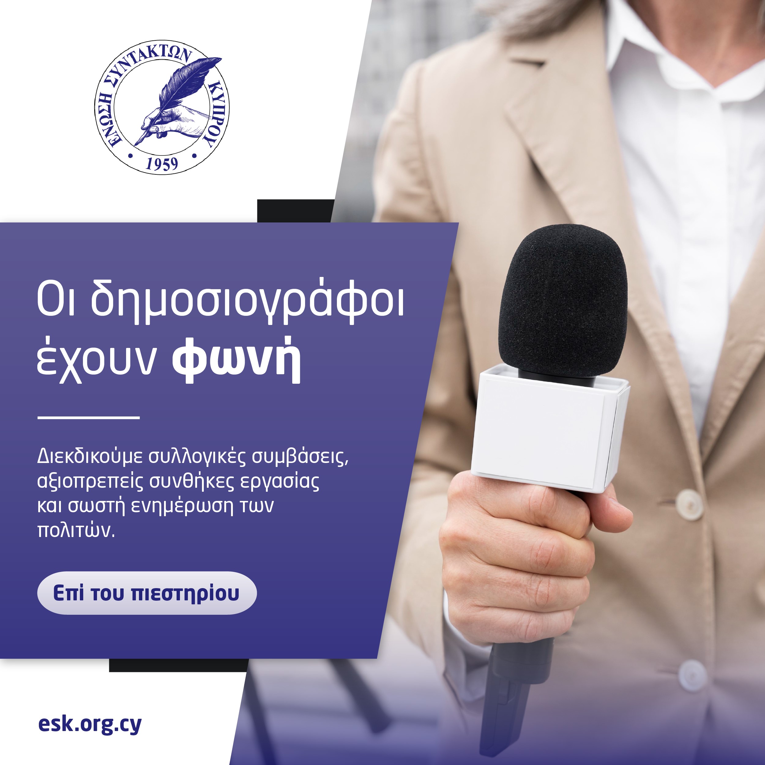 Η ΕΑΚ στηρίζει την εκστρατεία της ΕΣΚ με σύνθημα «Οι δημοσιογράφοι έχουν φωνή»